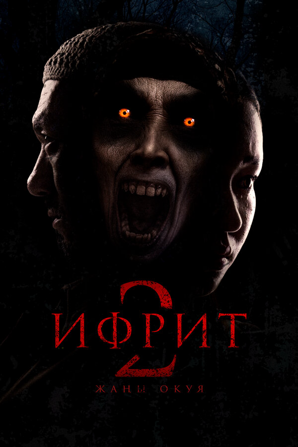 Ифрит 2: Новая история постер - смотреть онлайн